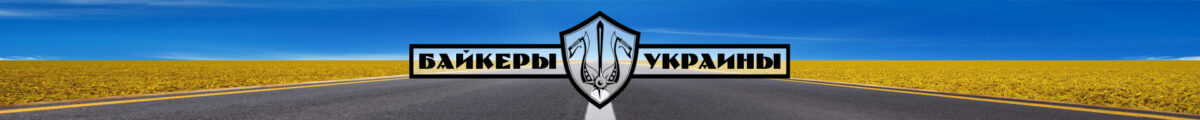 Байкеры Украины